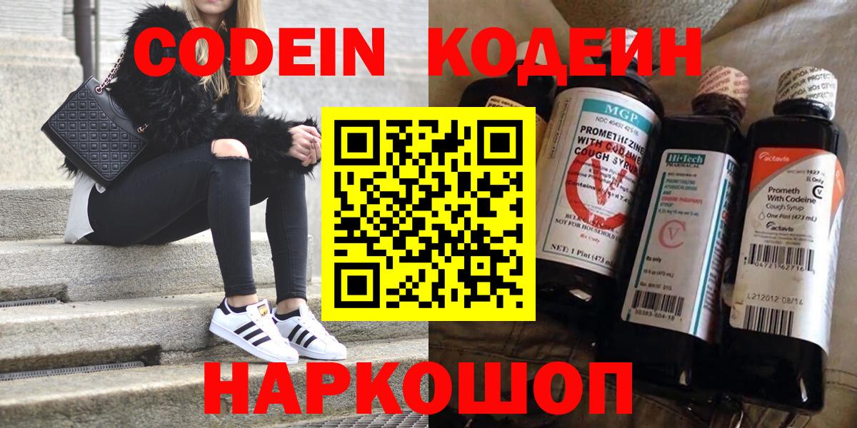 Каменск-Шахтинский  Codein напиток Lean (лин)  Вход с VPN 